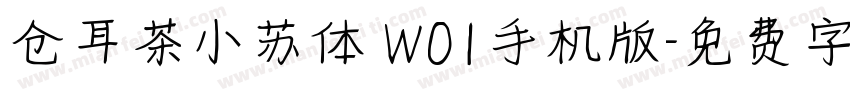 仓耳茶小苏体 W01手机版字体转换